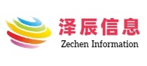 湖南泽辰信息技术有限公司